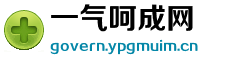 一气呵成网 一气呵成网
